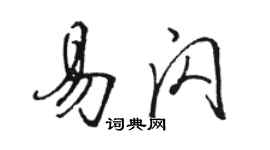 駱恆光易閃行書個性簽名怎么寫