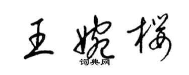 梁錦英王婉櫻草書個性簽名怎么寫