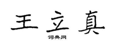 袁強王立真楷書個性簽名怎么寫