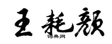 胡問遂王耗顏行書個性簽名怎么寫