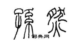 陳墨孫燃篆書個性簽名怎么寫