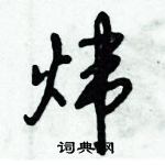 倪偉林寫的硬筆行書煒