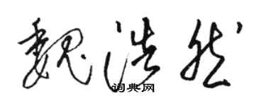 駱恆光魏浩然草書個性簽名怎么寫