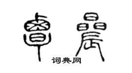 陳聲遠覃晨篆書個性簽名怎么寫