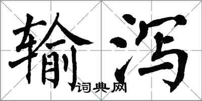 翁闓運輸瀉楷書怎么寫