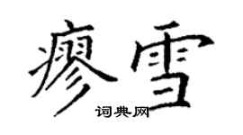 丁謙廖雪楷書個性簽名怎么寫