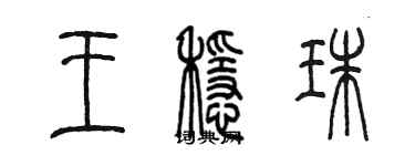 陳墨王穩珠篆書個性簽名怎么寫