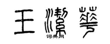 曾慶福王潔華篆書個性簽名怎么寫