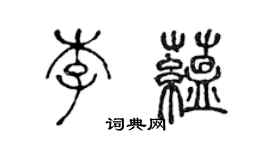 陳聲遠李蘊篆書個性簽名怎么寫