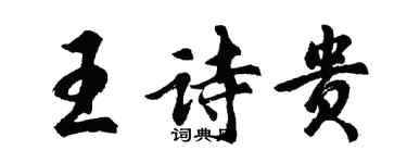 胡問遂王詩貴行書個性簽名怎么寫