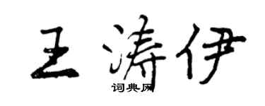 曾慶福王濤伊行書個性簽名怎么寫