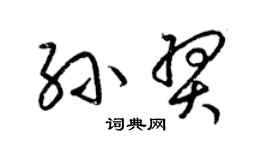 梁錦英孫羿草書個性簽名怎么寫