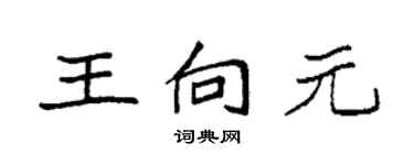 袁強王向元楷書個性簽名怎么寫