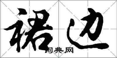 胡問遂裙邊行書怎么寫