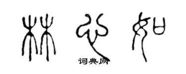 陳聲遠林心如篆書個性簽名怎么寫