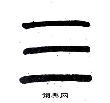 弟子職中鄧石如的寫法