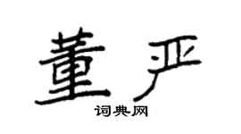 袁強董嚴楷書個性簽名怎么寫