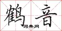 田英章鶴音楷書怎么寫