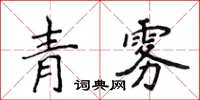 侯登峰青霧楷書怎么寫