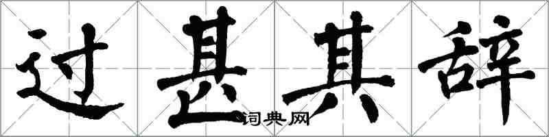 翁闓運過甚其辭楷書怎么寫