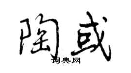 曾慶福陶或行書個性簽名怎么寫