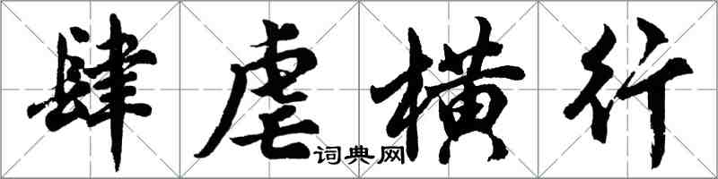 胡問遂肆虐橫行行書怎么寫