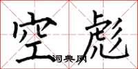 何伯昌空彪楷書怎么寫
