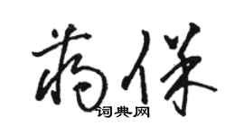駱恆光蔣保草書個性簽名怎么寫