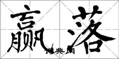 翁闓運贏落楷書怎么寫