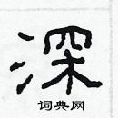 林少明寫的硬筆隸書深