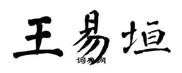 翁闓運王易垣楷書個性簽名怎么寫