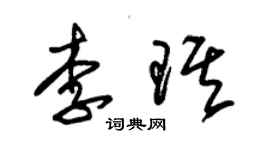 朱錫榮李琪草書個性簽名怎么寫