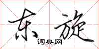 田英章東旋行書怎么寫