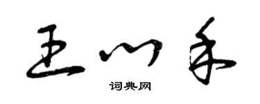 曾慶福王心禾草書個性簽名怎么寫