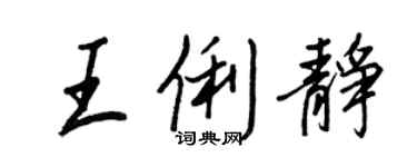 王正良王俐靜行書個性簽名怎么寫