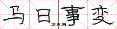 駱恆光馬日事變隸書怎么寫