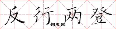 黃華生反行兩登楷書怎么寫