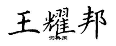丁謙王耀邦楷書個性簽名怎么寫