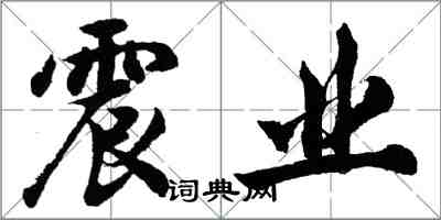 胡問遂震業行書怎么寫