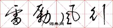 梁錦英雷勵風行草書怎么寫