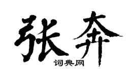 翁闓運張奔楷書個性簽名怎么寫