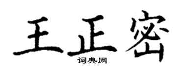 丁謙王正密楷書個性簽名怎么寫