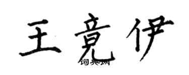 何伯昌王競伊楷書個性簽名怎么寫
