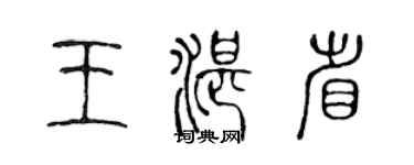 陳聲遠王湛省篆書個性簽名怎么寫