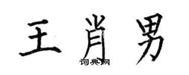 何伯昌王肖男楷書個性簽名怎么寫