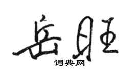 駱恆光岳旺行書個性簽名怎么寫