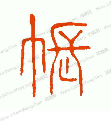 說文解字寫的帳