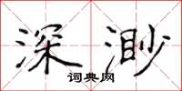 侯登峰深渺楷書怎么寫