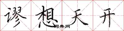 田英章謬想天開楷書怎么寫