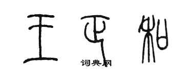 陳墨王正和篆書個性簽名怎么寫